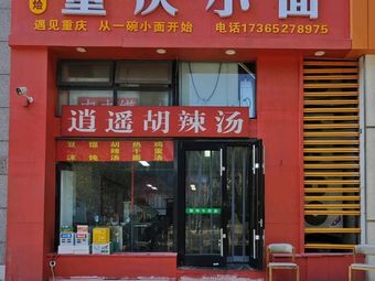 Zhenghe Noodles & Chongqing Noodles