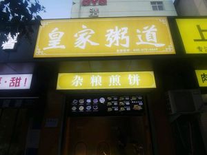 Royal Porridge Way · Whole Grain Crepes (Huainan Street Store)