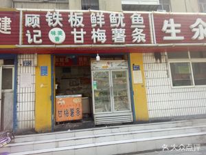 Gu Ji Grilled Fresh Squid (Zhengtong Road Branch)