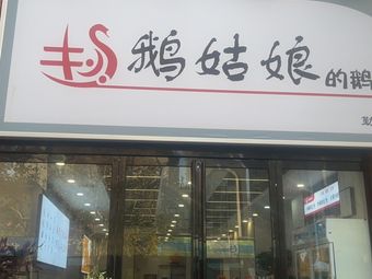 Goose Girl's Goose Restaurant (Qinlao Street Branch)