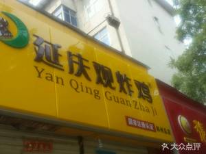 Yanqingguan Fried Chicken (Huai Bei Street Head Store)