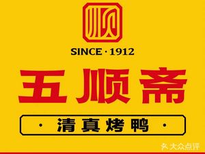 Wushunzhai Halal Roast Duck (Daxue Road Branch)