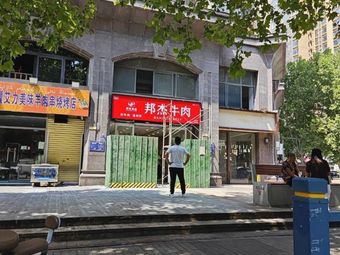 Bangjie Beef (Jinyu Shangjun Store)