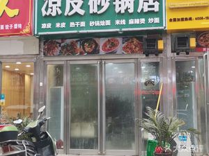 Wanwanxiang Cold Rice Noodles & Pottery Bowl Restaurant (Gaopoyan Pedestrian Street Branch)