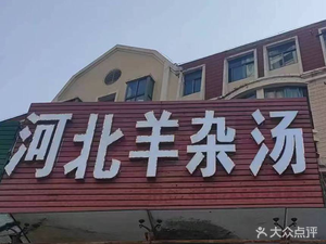 Hebei Lamb Offal Soup