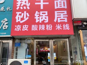 Wuhan Hot Dry Noodles & Clay Pot Restaurant