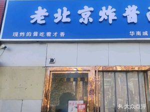 Old Beijing Fried Sauce Noodles (Huannan Third Road Food Street Store)