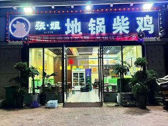 Zhang Jie Earth Pot Chicken (Jinyi City Branch)