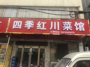 Siji Hong Sichuan Cuisine