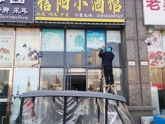Xinyang Wine Bar