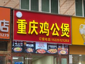 Chongqing Chicken Stew (Gaopao Yan Store)