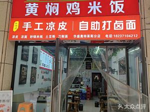Shaxian Snacks Huang Pen Chicken Rice (Outlets Store)