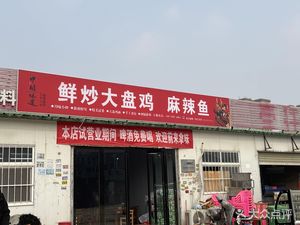 Stir-Fried Big Plate Chicken and Spicy Fish