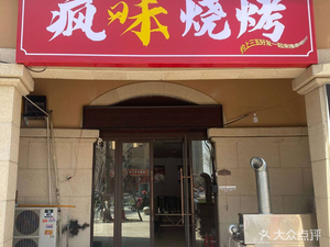 Feng Wei Barbecue (Jinyi City Store)