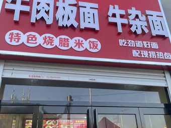 Jin Ji Beef Noodles and Offal Noodles