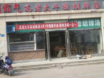 Ba Qi Gao Da Lao Niu Pai Hu La Tang (Kuan Shi Jie Store)