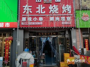 Ming Pu Northeast Barbecue (Zheng Lao Zhuang Store)
