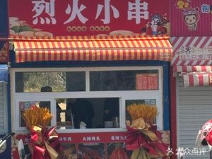 Lie Huo Xiao Chuan (Longhu Jinyi City Shopping Center Store)