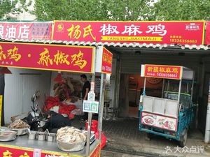 Yang's Pepper and Chili Chicken (Juyi International City North District Store)