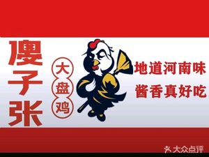 Shazi Zhang Big Plate Chicken (Kuan Shijie Branch)