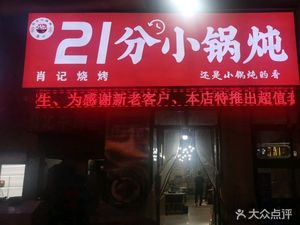 21-Minute Small Pot Stew (Futian Xinglongwan Dairencheng Store)