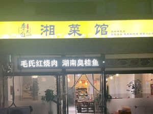 Li Da Shao Xiang Cuisine