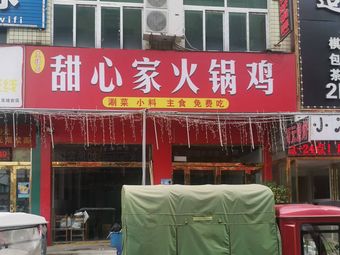 Sweetheart Chicken Hot Pot (Longhu Branch)