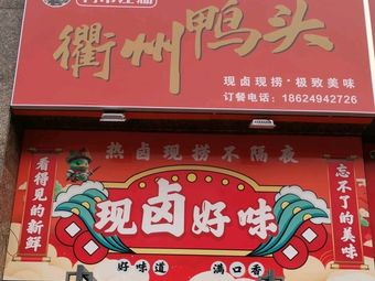Quzhou Duck Head and Duck Leg Jianghu