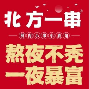 北方烤串(兴龙湾店)