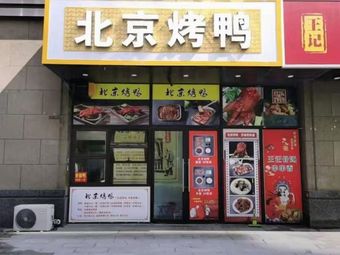 Beijing Roast Duck