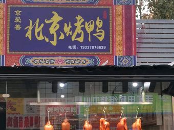 Jing Ai Shan Peking Duck