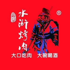 Shuihu BBQ (Jinyi City Branch)