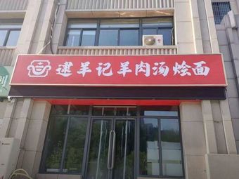 Daiyangji Mutton Soup Noodles (Longhu Store)