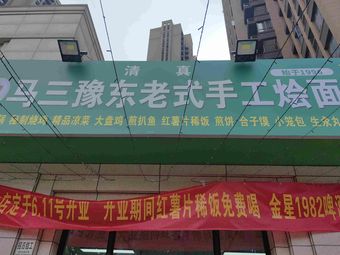 Ma San Henan Style Handmade Noodles