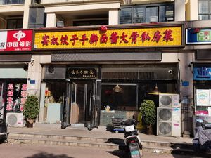 Yan Nu Northeast Home Cooking (Kuan Shijie Store)