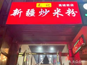 Mao's Xinjiang Fried Rice Noodles (Gaopoyan Store)