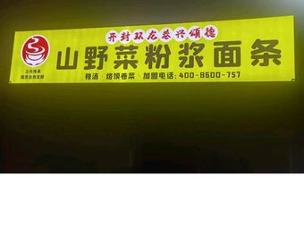 Shuanglong Alley Xingsongde Wild Vegetable Rice Noodles