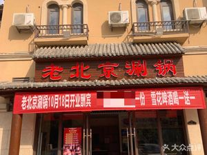 Old Beijing Hot Pot