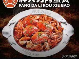 Pang Dali Crab and Rice Noodle Pot (Huasheng Outlets Branch)