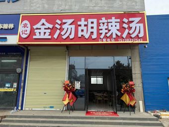 Yuan's Golden Soup Hu La Tang