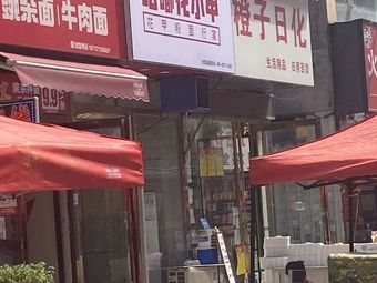 Gu Du Hua Xiao Jia (Gaopao Yan Store)