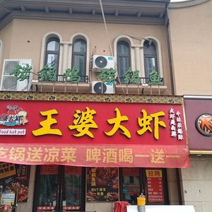 Wang Po Daxia (Jinyi City Store)
