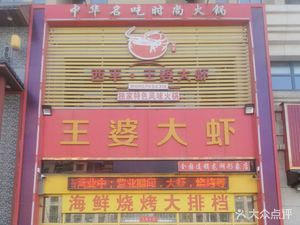 Xi Ping Wang Po Da Xia (Xiang'an Lu Branch)