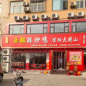 Cai Ji Western Stir-Fried Chicken with Handmade Noodles from Dabie Mountains
