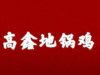 Gao Xin Di Guo Chicken