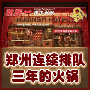 Hu Qing Yi Chongqing Hot Pot (Xiang'an Road Branch)