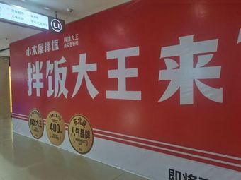 Little Wooden House Rice Bowl (Xinzheng Longhu Wanjia Branch)