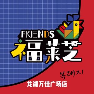 FRIENDS Fuleizhi Iron Plate Chicken (Wanjia Branch)