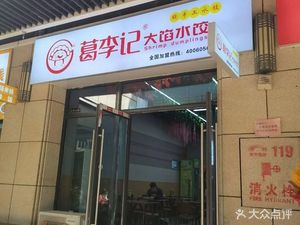 Ge Li Ji Large Filling Dumplings (Zhengzhou Huasheng Outlets Store)