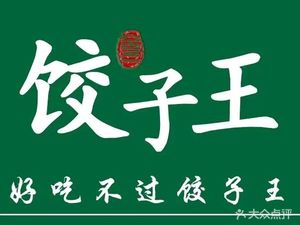 Jiaozi Wang (Jinyi City Store)